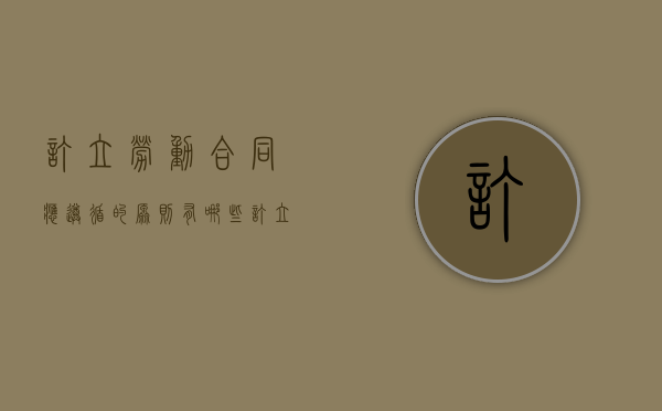订立劳动合同应遵循的原则有哪些（订立劳动合同应遵循的原则）