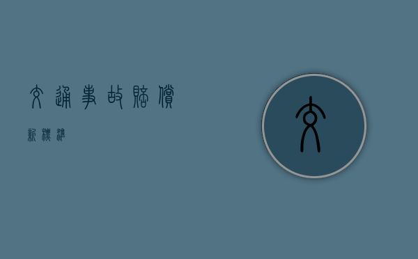 交通事故赔偿新标准