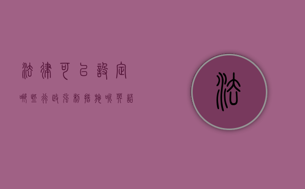 法律可以设定哪些行政强制措施呢英语（法律可以设定哪些行政强制措施呢为什么）