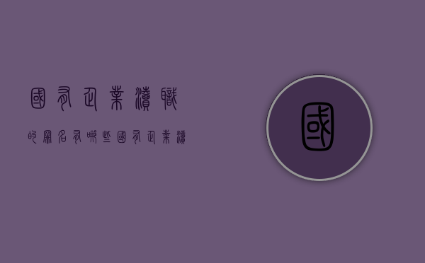 国有企业渎职的罪名有哪些（国有企业渎职罪的犯罪主体）