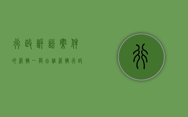 行政诉讼案件的管辖一般由谁管辖（行政诉讼的管辖类型及具体的管辖范围）