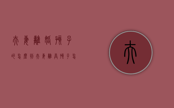 夫妻离婚孩子的怎么判（夫妻离异孩子怎么判）
