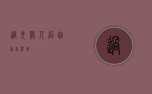 过失杀人后自首怎么判