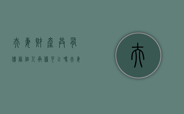 夫妻财产共有债务个人承担可以吗？（夫妻共同财产包括债权债务吗）