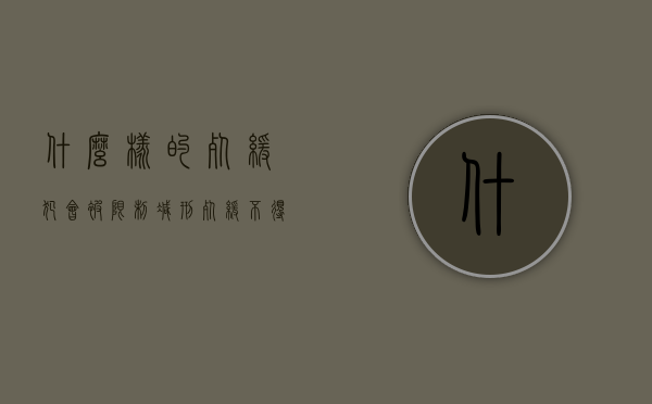 什么样的死缓犯会被限制减刑（死缓不得减刑还有机会出来吗）
