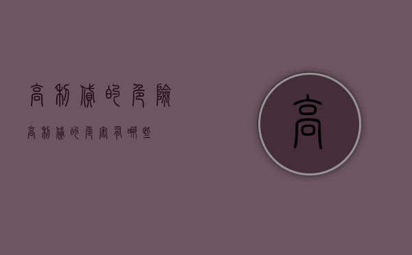 高利贷的危险（高利贷的危害有哪些）