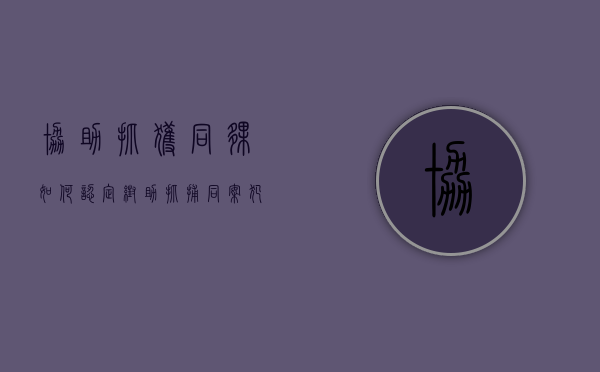 协助抓获同伙如何认定（帮助抓捕同案犯）