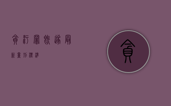 贪污罪既遂最新量刑标准