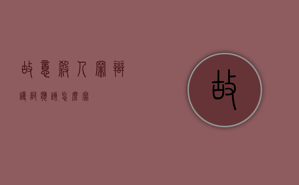 故意杀人罪辩护词应该怎么写