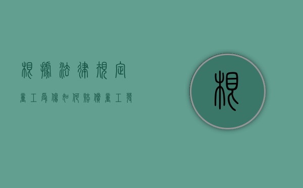 根据法律规定童工受伤如何赔偿？（童工发生工伤怎么赔偿）