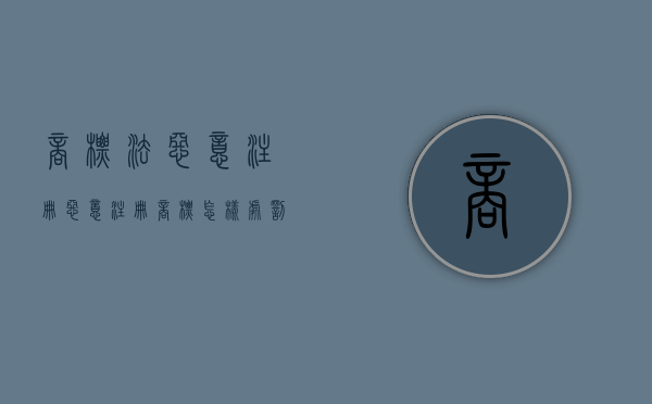 商标法恶意注册（恶意注册商标怎样处罚）