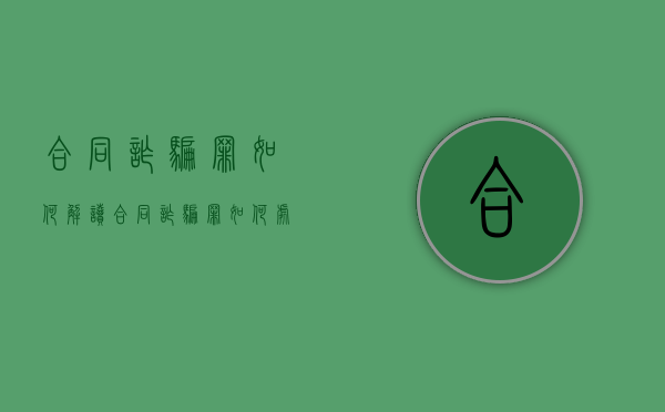 合同诈骗罪如何解读（合同诈骗罪如何处理）