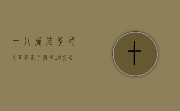 十八岁结婚的政策通过了没有？（18岁结婚政策下来了吗）