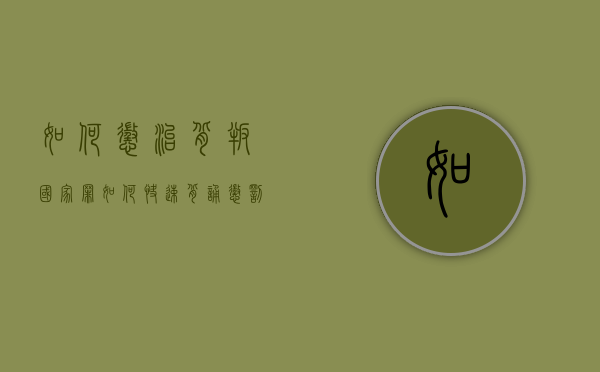 如何惩治背叛国家罪（如何快速背诵惩罚）