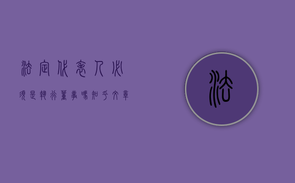 法定代表人必须是执行董事吗知乎文章（法定代表人必须是执行董事吗）