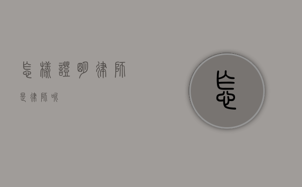 怎样证明律师是律师呢