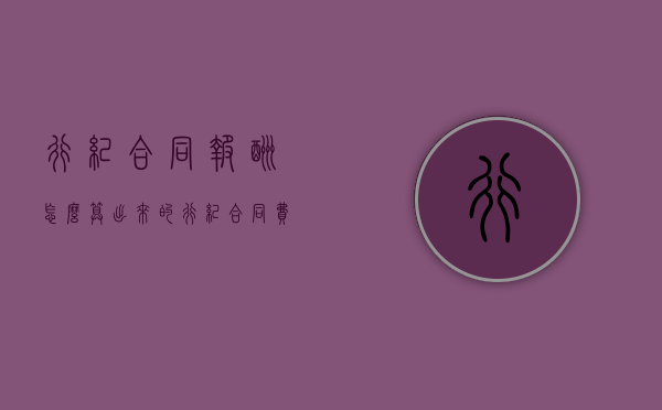 行纪合同报酬怎么算出来的（行纪合同费用）