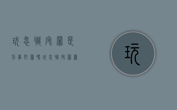 玩忽职守罪是刑事犯罪吗（玩忽职守罪严重吗）