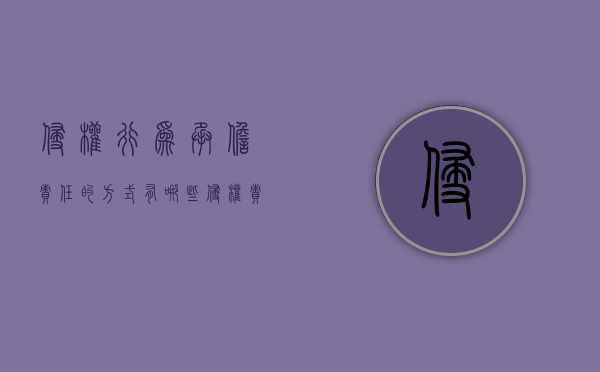 侵权行为承担责任的方式有哪些（侵权责任的承担要件是什么）