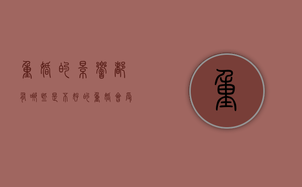 重婚的影响都有哪些是不好的？（重婚会受到什么样的惩罚）