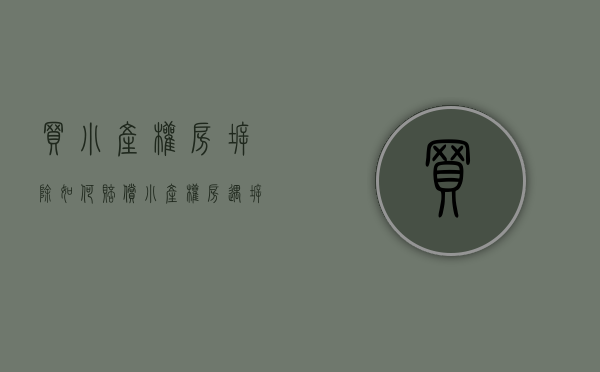 买小产权房拆除如何赔偿（小产权房遇拆迁,赔偿属于买房的业主吗?）