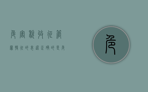 危害税收征管罪特征的表述正确的是（危害税收征管罪特征的表述有哪些）