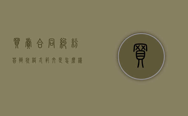 买卖合同纠纷答辩状格式范文是怎么样的？（买卖合同纠纷答辩状应该怎么写）