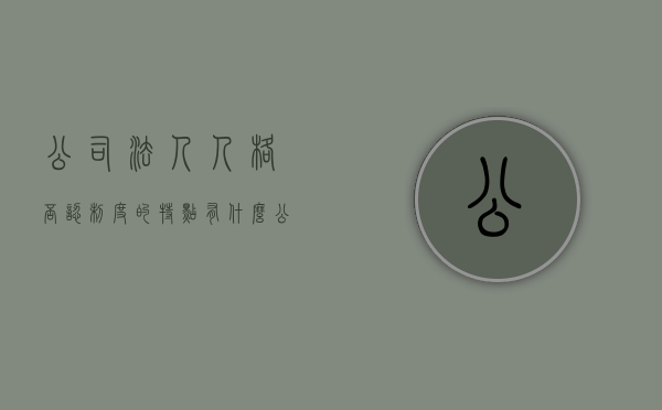 公司法人人格否认制度的特点有什么（公司法人人格否认制度法条）
