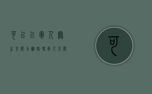 可以以军人无生育能力离婚吗（军人不能生育军嫂不能离婚吗）