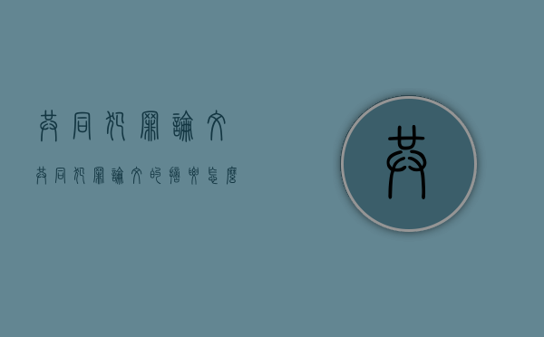 共同犯罪论文（共同犯罪论文的摘要怎么写）