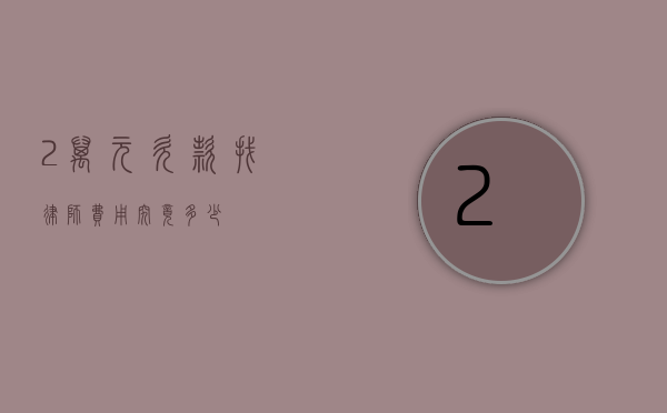 2 万元欠款找律师费用究竟多少？