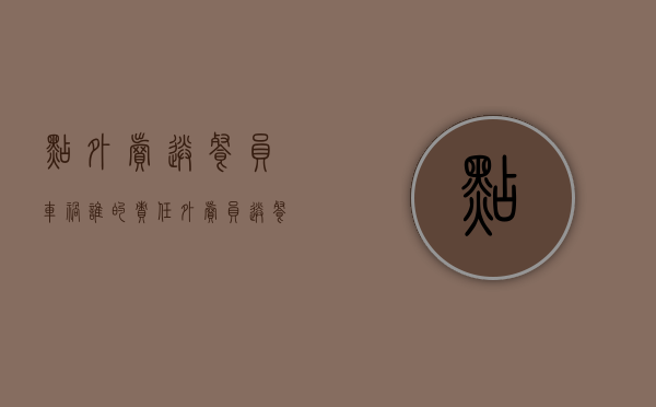点外卖送餐员车祸谁的责任（外卖员送餐路上出车祸）