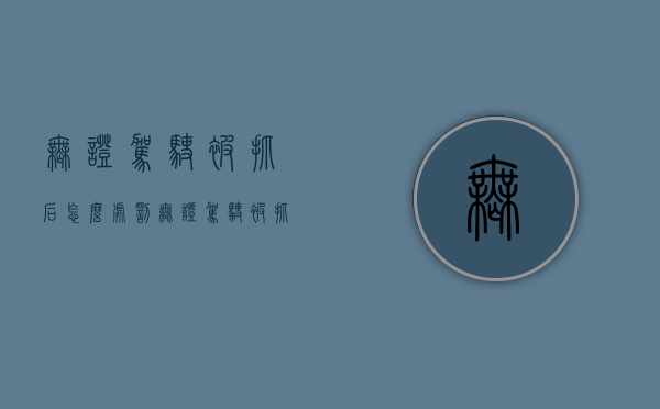 无证驾驶被抓后怎么处罚（无证驾驶被抓有什么处罚规定）