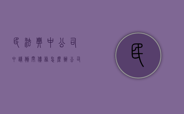 民法典中公司申请倒闭债务怎么办（公司倒闭债务清偿顺序）