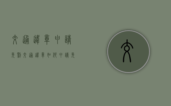 交通违章申请免罚（交通违章如何申请免罚）