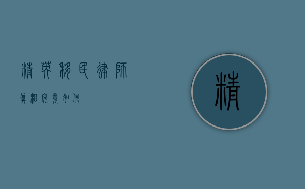 精英移民律师，真相究竟如何？