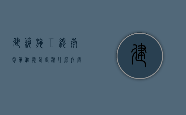 建筑施工总承包单位应当审核什么内容（建筑施工总承包单位应当审核什么资料）