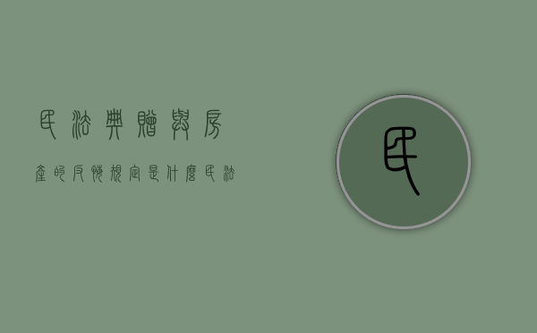 民法典赠与房产的反悔规定是什么（民法典赠予房产）