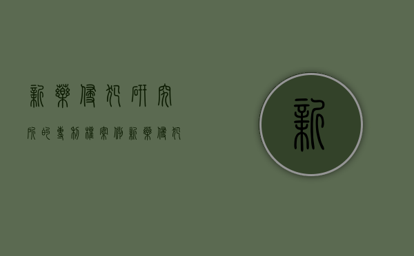 新药侵犯研究所的专利权案例（新药侵犯研究所的专利权案例分析）