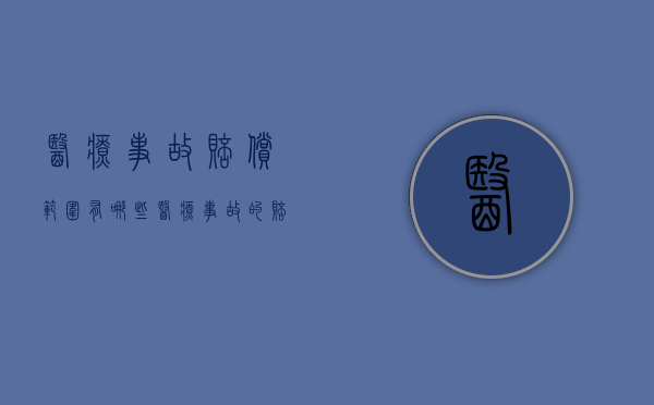 医疗事故赔偿范围有哪些（医疗事故的赔偿标准是怎么规定的）