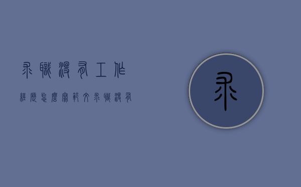 求职没有工作经历怎么写范文（求职没有工作经历怎么写好）