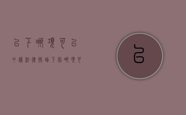 以下哪项可以申请法律援助（下列哪项可以去申请法律援助）