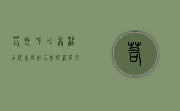 若是存在商标争议怎么办？（商标权管辖法院）