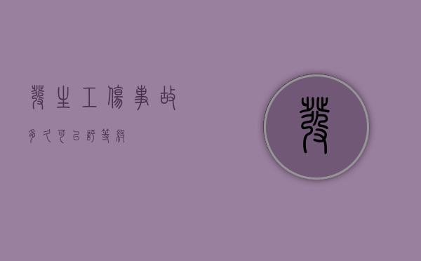 发生工伤事故多久可以评等级