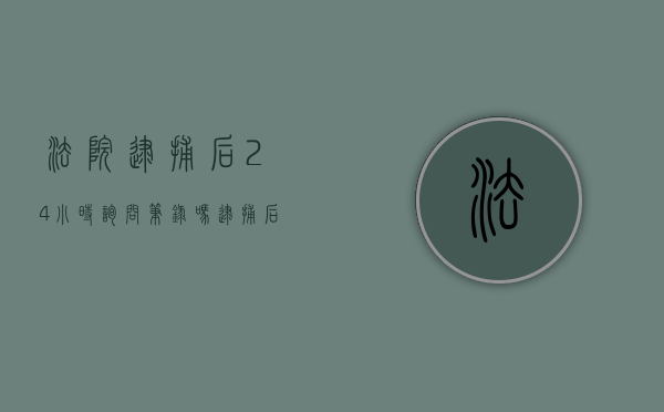 法院逮捕后24小时询问笔录吗（逮捕后多久通知嫌疑人起诉）
