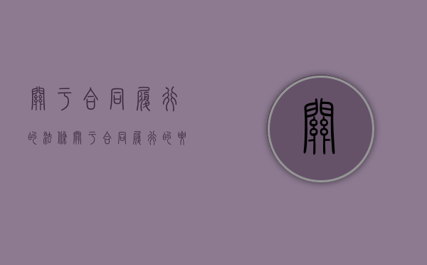 关于合同履行的法条（关于合同履行的要求）