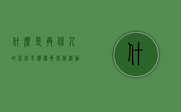 什么是再保人的代位求偿权（再保险活动中被保险人违反）