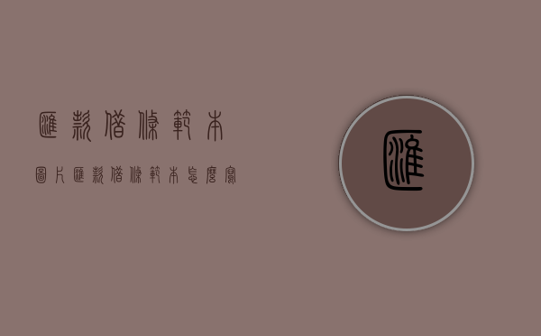 汇款借条范本图片（汇款借条范本怎么写）