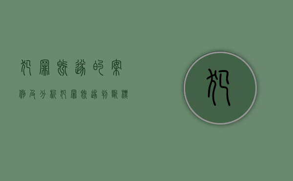 犯罪既遂的案例及分析（犯罪既遂判断标准）