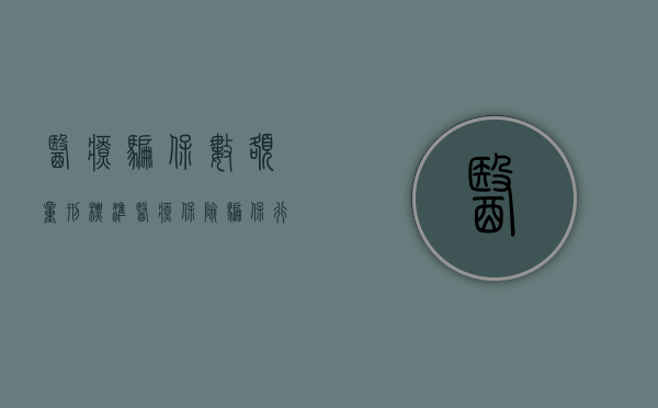 医疗骗保数额量刑标准（医疗保险骗保行为）